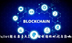 tpWallet转出要多久？全面解析转账时间与影响因素