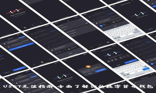 USDT充值指南：全面了解你的数字货币钱包
