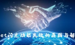 tpWallet闪兑功能失效的原因与解决方案