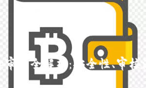  tpWalletDApp审核全解析：安全性、审核流程与发展前景