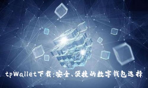 tpWallet下载：安全、便捷的数字钱包选择