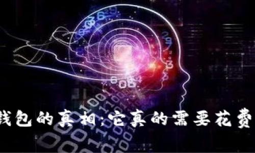 冷钱包的真相：它真的需要花费吗？