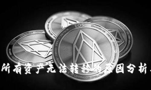  tpWallet所有资产无法转移的原因分析与解决方案