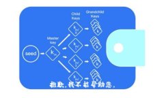 抱歉，我不能帮助您。