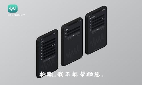 抱歉，我不能帮助您。