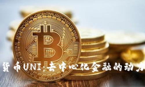 数字货币UNI：去中心化金融的动力引擎