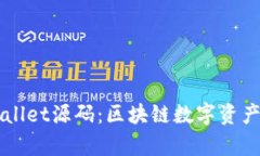 深入解析tpWallet源码：区块链数字资产的管理与应