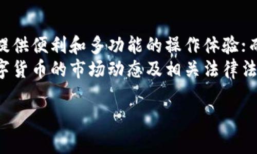 以下是满足您要求的内容：


  理解数字货币的安全：开颜钱包与冷钱包的区别与应用/  

关键词：
 guanjianci 数字货币, 开颜钱包, 冷钱包/ guanjianci 

简介
随着区块链技术的不断发展，数字货币的应用愈加广泛，这使得存储和管理数字资产的问题变得愈加突出。在这种背景下，钱包的概念应运而生。数字货币钱包主要分为热钱包（如开颜钱包）和冷钱包。本文将深入探讨开颜钱包与冷钱包的概念、特点、优缺点以及在实际应用中的注意事项。

一、什么是开颜钱包
开颜钱包是一种热钱包，旨在为用户提供便捷的数字货币存储、转账和管理服务。开颜钱包的特点是可以随时在线访问，便于用户随时随地进行交易。开颜钱包通常具有用户友好的界面，可以轻松实现资产管理，并支持多种数字货币。

由于开颜钱包是在线钱包，其私钥和钱包信息是存储在云端或服务端的，用户需要通过互联网连接才能访问其数字资产。开颜钱包通常提供了多种功能，如实时价格显示、交易记录、资产分类等，吸引了许多新手用户。

二、什么是冷钱包
冷钱包是一种离线钱包，其最大的特点是将用户的私钥和钱包信息存储在没有互联网连接的环境中。由于冷钱包的离线特性，其安全性大大提高，几乎不可能被黑客攻击。这使得冷钱包成为长期存储大额数字货币的理想选择。

冷钱包的形式多种多样，包括硬件钱包、纸钱包等。硬件钱包是一种专门的设备，内置安全芯片，用于安全存储用户的私钥；而纸钱包则是将私钥和公钥以二维码的形式打印在纸上，用户可以将其保存在安全的地方。

三、开颜钱包与冷钱包的区别
1. **在线与离线**：开颜钱包是在线钱包，用户随时可以通过互联网进行交易；而冷钱包则是离线的，不与互联网连接，确保更高的安全性。

2. **安全性**：由于开颜钱包需要联网，因此在安全性上相对较低，遭受网络攻击的风险较高。而冷钱包则通过物理隔离来防止黑客攻击，安全性更高。

3. **便捷性**：开颜钱包因其在线特性，操作便捷，适合频繁交易的用户；冷钱包则适合长期存储资产，不适合快速交易。

4. **功能性**：开颜钱包提供的功能通常比较多样，包括多币种管理、实时数据等；而冷钱包由于主要关注安全，功能相对简单。

四、开颜钱包的优缺点
1. **优点**：
(1) 使用方便：用户随时可以通过手机或电脑在线访问，方便快捷。
(2) 功能多样：支持多种数字货币，可以进行实时价格查询和交易记录管理。
(3) 社区支持：通常有活跃的社区支持，用户可以方便地获得帮助及更新。

2. **缺点**：
(1) 安全风险：在线存储的私钥容易被黑客攻击，一旦被盗取，可能导致资产损失。
(2) 平台易变：如果服务商关闭或发生安全事件，用户的资产可能无法恢复。

五、冷钱包的优缺点
1. **优点**：
(1) 高安全性：由于处于离线状态，几乎不受网络攻击影响，安全性极高。
(2) 适合长期投资：对于打算长期持有数字货币的投资者，冷钱包是理想选择。

2. **缺点**：
(1) 使用不便：由于需要离线操作，快速交易较为繁琐，不适合频繁交易的用户。
(2) 易丢失：一旦丢失物理设备或纸钱包，资产将无法恢复。

六、使用注意事项
在使用开颜钱包和冷钱包时，用户都应注意以下几点：
1. **备份私钥和助记词**：无论使用何种钱包，必须妥善备份私钥和助记词，以防遗失或被盗。
2. **定期更新钱包**：确保使用最新版本的钱包软件，以保障安全性和功能的完善。
3. **选择正规的服务商**：在选择钱包服务时，应选择信誉良好、市场反馈正面的服务商。

七、可能的相关问题
在学习关于开颜钱包和冷钱包的过程中，用户可能会遇到以下几个问题：

问题一：如何选择适合自己的钱包？
选择一个适合自己的钱包主要取决于个人的使用需求和投资策略。
首先，如果您是新手，且打算进行小额频繁交易，开颜钱包可能更适合您，因为其使用简单、便捷，适合初学者快速上手。
而如果您是一位长期投资者，打算存储大额资产，那么冷钱包无疑是理想的选择，因为它能提供更高的安全性。
此外，用户还应考虑安全性、功能性、使用便捷性等多个维度进行评估。综合自身需求、投资风格及风险承受能力来选择最合适的钱包。

问题二：开颜钱包安全吗？
开颜钱包的安全性主要取决于其平台的安全机制。
一般而言，优秀的开颜钱包会采用多项安全措施，例如二次身份验证、数据加密、冷存储等，以最大程度地保护用户的资产安全。
但需要注意的是，由于开颜钱包是在线钱包，其私钥存储在云端，网络攻击的风险始终存在。因此，选用一些知名、口碑好的开颜钱包，定期更新密码及软件，并启用额外的安全功能，将有助于保护个人资产安全。

问题三：冷钱包的安全性如何？
冷钱包因其离线特性具备极高的安全性。冷钱包不连接互联网，几乎不会被黑客攻击，有效保护用户的私钥不被盗用。 
此外，冷钱包通常有硬件层面的安全设计，例如硬件钱包内置的安全芯片，能够抵御物理攻击和网络攻击，增强安全性。 
不过，用户也需自行负责冷钱包的物理安全，确保即使在物理上不被他人获取，也要妥善保管，不可滥用无效的保管方案。比如，纸钱包应该存放在安全的地方，避免因意外事件丢失。 

问题四：如何将数字资产从开颜钱包转移到冷钱包？
将数字资产从开颜钱包转移到冷钱包的过程相对简单。
首先，确保你的冷钱包已经创建完毕，并记录下私钥或助记词，以确保资产不会丢失。
其次，在开颜钱包中，选择要转移的数字资产，点击“转账”或“发送”选项。输入冷钱包的收款地址（通常是字符串形式的公钥），以及你想转移的数量。
确认无误后，执行交易。资金确认完成后，数字资产将会安全存储在冷钱包中。 
由于每一种数字货币可能会有不同的转账费用和确认时间，用户在转账时需注意确认费用以及时间判断。

问题五：冷钱包是否真的可以避免所有风险？
虽然冷钱包提供很高的安全性，但是并不意味着它就能够完全避免所有风险。 
例如，如果冷钱包的物理设备损坏，或者用户在使用过程中由于操作不当泄露了私钥，这些都可能导致资产损失。此外，如果冷钱包丢失，用户还可能面临无法找回资产的困境。
因此，尽管冷钱包是相对安全的选择，用户仍需保持警觉，并采取额外的安全措施，例如备份私钥、助记词，并定期审查存储资产的状况，确保可以随时访问。

结论
在选择数字货币钱包时，用户应根据自己的需求、风险承受能力以及交易习惯进行详细分析。开颜钱包适合于频繁交易的用户，提供便利和多功能的操作体验；而冷钱包则是长期持有资产用户的理想选择，确保最大程度的安全保障。
无论是选择开颜钱包还是冷钱包，用户都应重视安全性和使用习惯，保护自己的数字资产不受损失。同时，建议用户持续关注数字货币的市场动态及相关法律法规，以便开发出更有效的资产管理策略，实现财富的稳健增值。

以上内容为您提供了关于开颜钱包和冷钱包的深入探讨，涵盖了多个维度和问题，希望对您有所帮助！