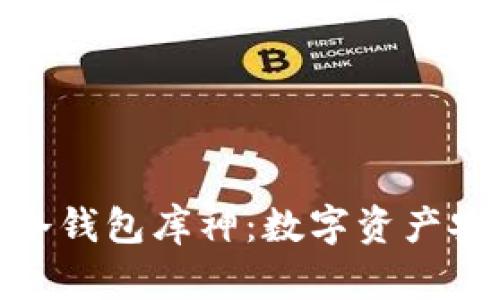 : 深度剖析冷钱包库神：数字资产安全的守护者