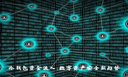 冷钱包资金流入：数字资产安全新趋势
