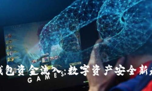 冷钱包资金流入：数字资产安全新趋势