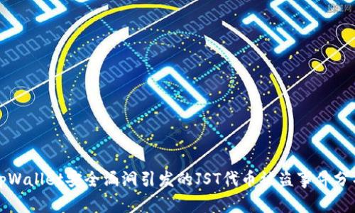 tpWallet安全漏洞引发的JST代币被盗事件分析