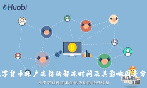 数字货币账户冻结的解冻时间及其影响因素分析