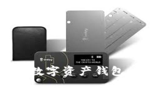 tpWallet：一款多功能数字资产钱包，轻松买币的理想选择