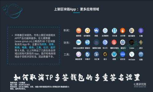 如何取消TP多签钱包的多重签名设置