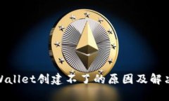 : tpWallet创建不了的原因及解决方案