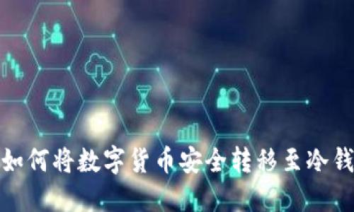: 如何将数字货币安全转移至冷钱包