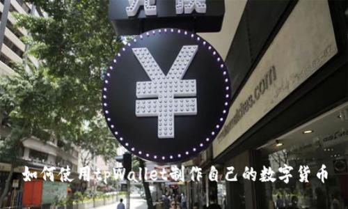 如何使用tpWallet制作自己的数字货币