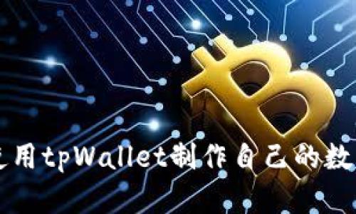 如何使用tpWallet制作自己的数字货币