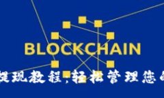 :TPWallet提现教程：轻松管理您的数字资产