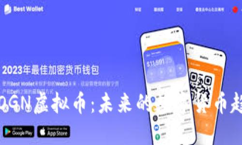 深入探讨OGN虚拟币：未来的数字货币趋势与挑战