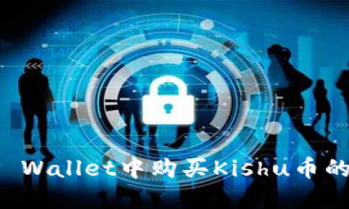 如何在TP Wallet中购买Kishu币的详细指南
