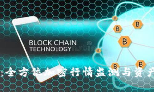 tpWallet：全方位加密行情监测与资产管理应用