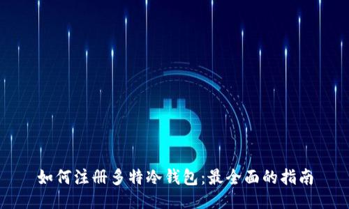 如何注册多特冷钱包：最全面的指南