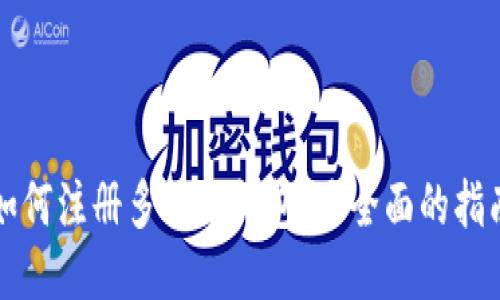 如何注册多特冷钱包：最全面的指南