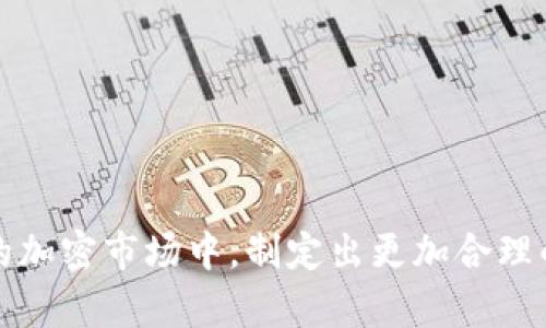biao ti/biao tiuni币实时行情/biao ti

uni币, 加密货币, 行情分析/guanjianci

引言
近年来，加密货币的迅速崛起，使得众多投资者将目光投向这一全新的金融领域。尤其是uni币（Uniswap Token）作为去中心化交易所Uniswap的治理代币，因其独特的属性和市场表现，备受关注。想要了解uni币实时行情，不仅需要掌握其价格变化，更要深入了解其市场趋势、技术分析及投资策略。本文将详细介绍uni币的实时行情分析，以及相关的投资问题和解答。

uni币概述
Uni币是Uniswap项目的原生治理代币。Uniswap作为一种基于以太坊的去中心化交易协议，允许用户直接在区块链上进行代币交易，无需中介。UNISWAP的流动性来自用户提供的资产，而其治理代币UNI则赋予持有者对协议未来发展的决策权。随着DeFi（去中心化金融）的蓬勃发展，UNI币的市场需求逐渐上升，其价格也随之波动。

uni币市场行情分析
实时行情是投资者评估市场情况的重要依据。Uni币的价格受多种因素影响，包括项目进展、市场情绪、流动性变化、以及整体加密货币市场的波动。为此，投资者可借助各大加密货币交易所和数据分析平台，实时跟踪UNI币的价格走势。相关的市场分析工具和软件，如TradingView等，可以帮助投资者更好地理解价格波动背后的原因。

投资uni币的策略
投资uni币的策略可以基于不同的风险偏好和市场分析来制定。例如，长期持有策略适合对市场有信心的投资者，而短线交易则更适合风险承受能力较高的投资者。无论选择哪种方式，了解市场行情并时刻关注技术指标（如MACD、RSI等）都是成功投资的关键。

常见问题分析
在投资uni币的过程中，投资者常常面临许多问题。下面将针对5个相关的问题进行深入分析。

问题一：uni币的价格波动规律是什么？
uni币的价格波动受多种因素影响，包括市场供需、投资者情绪以及整体加密市场走势等。以下是对uni币价格波动规律的深入分析：
首先，uni币的流动性是影响其价格的重要因素。流动性越高，买卖价差越小，价格波动越稳定；反之亦然。当市场上的交易量大幅增加时，价格往往也会随之波动。
其次，新闻事件和市场情绪对价格的影响不容忽视。比如，当技术升级或新合作伙伴的消息发布时，价格可能会迅速上涨。相反，负面新闻也会导致投资者恐慌，价格迅速下滑。
最后，需要密切关注加密货币市场的整体趋势。UNI币价格与ETH和BTC的走势相关性较高，因此投资者需要同时关注这两个主要币种的动态，以预测UNI币的价格变化。

问题二：如何选择合适的交易平台交易uni币？
选择合适的交易平台对于投资成功至关重要，以下是选择交易平台的几个关键要素：
首先是平台的安全性。投资者应优先选择拥有良好声誉和安全措施的平台。例如，平台应该采用多重身份验证、冷存储等安全措施，以确保用户资产的安全。同时，查看平台的历史安全事件，评估其处理能力。
其次是交易费用。这包括买卖手续费、提现手续费等。不同平台对同一交易对的费用可能差异很大，选择手续费较低的交易平台可以提高投资回报。
此外，用户友好的界面和客服支持也是选择平台时不可忽视的因素。理想的交易平台应该能够提供直观的操作界面和快速的客户支持，以帮助用户顺利进行交易。

问题三：uni币的投资风险有哪些？
投资任何加密货币都有风险，uni币投资也不例外。主要风险包括：
首先，市场波动风险。加密市场的价格波动大，投资者可能在短时间内面临巨额损失。理解市场波动性并合理配置投资组合是降低风险的有效方法。
其次，技术风险。作为基于区块链技术的代币，UNI的交易和存储都依赖于网络的安全和稳定性。黑客攻击或技术漏洞可能会导致投资者资产的损失。
再次是政策风险。各国对加密货币的监管政策不同，如果政策收紧，可能对uni币的交易和使用产生负面影响，甚至导致价格暴跌。

问题四：uni币的未来发展趋势如何？
探讨uni币的未来发展，需要从多个角度考虑。首先，Uniswap作为去中心化交易所的市场占有率是一个重要的参考点。随着DeFi生态的持续扩大及市场需求的增加，Uniswap的用户基础有望持续增长，这将对UNI币的需求产生积极影响。
其次，Uniswap未来的技术升级和新功能开发也将影响UNI币的价值。比如，增加跨链交易功能、提升交易速率等都可能吸引更多用户进驻，进而推动UNI币的价格上涨。
另外，治理机制的完善对于UNI代币的未来发展至关重要。持币者的参与度越高，UNI币的价值和应用前景也会越好。

问题五：如何评估uni币的投资价值？
评估uni币的投资价值可以从多个维度去考量：
首先，基本面分析。投资者需关注Uniswap项目的进展情况、治理模式、用户反馈等。这些基本面的信息能够帮助投资者判断项目的真实价值。
其次，技术分析。通过历史价格走势，运用各种技术指标（如MA、Bollinger Bands等）对未来价格进行预测。技术分析能够为短期交易提供参考依据。
最后，市场情绪也不容忽视。定期关注社区动态和社交媒体上的讨论，可以帮助投资者把握当前市场的整体情绪。

总结
uni币作为去中心化交易生态中的重要组成部分，其价值和市场走势备受投资者关注。通过对其实时行情分析、投资策略、常见问题的详细剖析，投资者有望在复杂多变的加密市场中，制定出更加合理的投资决策。
