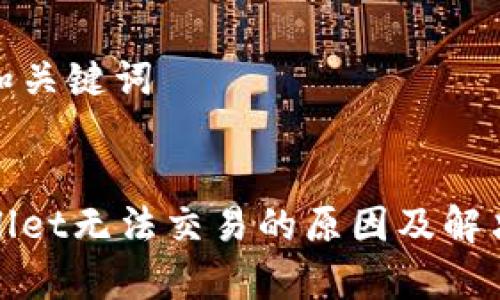 思考和关键词


tpWallet无法交易的原因及解决方案