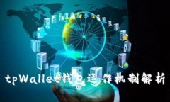 tpWallet钱包运作机制解析