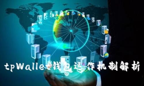 tpWallet钱包运作机制解析