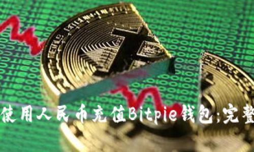 如何使用人民币充值Bitpie钱包：完整指南