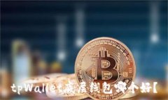   tpWallet底层线包哪个好？