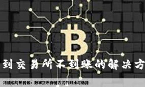 tpWallet提币到交易所不到账的解决方案与注意事项