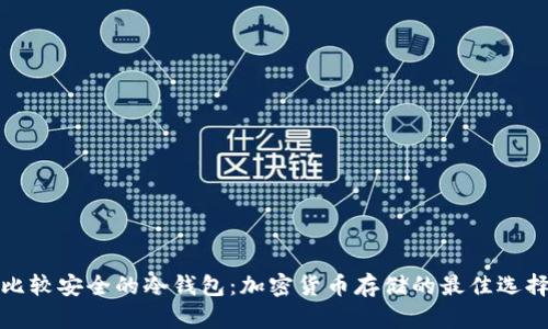 比较安全的冷钱包：加密货币存储的最佳选择