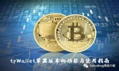 tpWallet苹果版本的功能与使用指南