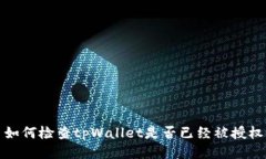 如何检查tpWallet是否已经被授权