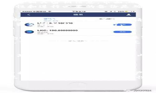   如何将FIL转移到冷钱包中?  / 

 guanjianci FIL, 冷钱包, 转移  /guanjianci 

一、什么是FIL及其重要性
Filecoin（简称FIL）是一种基于区块链的去中心化存储网络，旨在为数据存储市场提供一个开放、经济和可验证的平台。作为一个分布式存储网络，Filecoin通过激励用户提供空闲存储空间，允许用户以FIL作为交易媒介，进行存储或检索数据。
在数字货币的世界中，拥有一种安全的存储方式至关重要，因为这可以有效避免用户资产遭到盗窃或丧失。由于众多黑客攻击以及交易所的安全问题，逐渐越来越多的用户选择将其加密货币转移到冷钱包中。冷钱包是指不直接连接到互联网的存储设备，因此在理论上能提供更高的安全性。

二、什么是冷钱包?
冷钱包是指一种不与互联网连接的数字货币钱包。这种钱包的主要优点在于极高的安全性，用户可以将其加密资产离线存储，大大降低了被黑客入侵的风险。冷钱包通常以硬件钱包的形式存在，像Ledger、Trezor等知名品牌，或者以纸质钱包的形式存在。
与冷钱包相对的是热钱包，热钱包可以随时连接到网络，适合频繁交易，但相对安全性较低。冷钱包则适合长期保存资产，不适合日常交易。

三、为何将FIL转移到冷钱包?
由于数字资产的高价值和波动性，转移FIL到冷钱包具有多重优势。首先，冷钱包提供了比热钱包更高的安全性，极大降低了资产被盗或丢失的风险。其次，将FIL转移到冷钱包中可以避免由于交易所的系统故障或关闭而导致的损失。此外，长期持有FIL的用户，可以通过冷钱包来有效管理资产，同时享受便捷的存储体验。

四、转移FIL到冷钱包的步骤
将FIL转移到冷钱包的过程分为几个简单的步骤，用户可以根据下面的指导进行操作：
ol
    listrong选择合适的冷钱包/strong: 首先，用户需要选择一个合适的冷钱包，确保该钱包支持FIL。市面上大部分硬件钱包如Ledger、Trezor都有支持FIL的版本，用户可根据自身需求进行选择。/li
    listrong获取冷钱包地址/strong: 在启动冷钱包软件后，用户需创建一个文件或账户，并生成相应的公钥作为接收地址。请务必妥善保存这个地址，以防发生错误。/li
    listrong从交易所提取FIL/strong: 登录到用户的交易所账户，选择“提币”或“提现”选项，输入刚才获得的冷钱包地址，并且确认提币数量。注意要避免输入错误地址，以免资金丢失。/li
    listrong确认转账/strong: 在交易所确认转账请求后，系统会处理你的提币申请。这可能需要一些时间，具体取决于区块链网络的拥堵情况。/li
    listrong验证转账成功/strong: 等待转账完成后，用户应通过冷钱包的交易记录确认FIL确实已经成功到账。/li
/ol

五、转移过程中的注意事项
在将FIL转移到冷钱包的过程中，有一些注意事项需要用户留意：
ul
    listrong使用官方渠道/strong: 无论是购买冷钱包还是操作转账，用户都需通过官方渠道进行，避免受到仿冒网站的欺骗。/li
    listrong保管密钥/strong: 在生成冷钱包时，用户会得到一个私钥和一句助记词。请务必将这些信息妥善保存，不能泄露给他人。/li
    listrong确认地址/strong: 转账前务必再次确认冷钱包地址，并确保输入无误，以免造成无法挽回的损失。/li
/ul

六、常见问题解答

h4问题1: 冷钱包的安全性有多高?/h4
冷钱包被认为是数字资产存储中最安全的选择，它不与互联网直接连接，几乎消除了网络攻击的风险。尽管如此，用户仍需关注硬件损坏、丢失或被盗等问题，并备份相关密钥信息。市面上的一些品牌，如Ledger、Trezor等，通过多重签名、加密保护等技术手段，进一步增强了安全性。
冷钱包的安全还取决于用户的操作，例如，用户在设置冷钱包时如果泄露了助记词或私钥，即便冷钱包本身再安全，也可能导致资金的损失。因此，保持信息的私密性和进行必要的备份是确保资金安全的关键。

h4问题2: FIL转移到冷钱包后可以再次转回热钱包吗?/h4
是的，FIL从冷钱包转回热钱包是完全可以的。用户在需要进行交易时，可以将存储在冷钱包中的FIL转移回热钱包。此过程包括在冷钱包中使用私钥签名交易，并创建转账请求，接着将该请求提交至区块链网络。与转移到冷钱包的过程类似，用户须关注地址的准确性和网络确认时间。
经过多轮的转账，用户需时刻关注交易所和个人热钱包的安全性，确保每次操作后资金的安全。同时，在进行操作时，应尽量选择未受到攻击干扰的时间段，以保障资金转移的顺利进行。

h4问题3: 我可以选择哪个冷钱包来存储FIL?/h4
目前市面上有多款冷钱包可以选择，例如Ledger Nano S/X、Trezor Model T等，均支持FIL存储。这些冷钱包各有特点，用户可以根据自己的需求进行选择。Ledger钱包操作简便，并且兼容多种数字货币；Trezor则以其强大的安全性和用户友好的界面而受到广泛欢迎。针对选择冷钱包时用户的关注点，安全性、便捷性、价格等都是可以考虑的因素。
在选择冷钱包时，用户还应优先考虑其官方认证和社区反馈，确保所选择的冷钱包是一个可依赖的产品。对同品牌的不同型号也应根据自身的需求做出合理选择，例如价格、便携性、功能支持等。

h4问题4: 转账过程中出现错误怎么办?/h4
如果在转账过程中出现错误，比如多付、地址输入错误等，用户应尽快与交易所或钱包的客服团队进行联系，说明具体情况。虽然大部分区块链交易是不可逆的，但某些情况下，由于交易所内部操作延误或系统故障，可以找到解决方案。
为了减少此类错误，用户在执行转账操作之前，务必要仔细检查所有信息，包括地址、金额等。此外，建议先进行小额测试转账，以确保操作无误后再进行大额转账。

h4问题5: 使用冷钱包存储FIL的长期利弊是什么?/h4
冷钱包存储FIL的优势主要体现在其安全性和对长期投资者的吸引力。由于冷钱包处于离线状态，可以有效避免黑客攻击、网络恶意软件等风险。同时，冷钱包便于持有和管理各类加密资产，用户可以随时进行转账或查看余额。冷钱包特别适合对数字货币有长期投资计划的用户。
然而，冷钱包的缺点在于操作相对较为繁琐，用户在频繁交易时不如热钱包便利。此外，若用户丢失冷钱包且未妥善备份私钥，可能会面临资金丧失的风险。因此，尽管冷钱包在提供高安全性的同时，用户仍需认真对待其使用和管理。最好的策略是将大部分数字资产存储在冷钱包中，只有少部分用于日常交易，保持冷、热钱包的合理搭配。

希望以上内容可以帮助您了解如何将FIL转移到冷钱包及相关注意事项！
