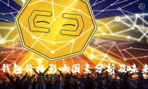 tpWallet钱包价格影响因素分析及未来趋势展望