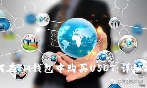 如何在IM钱包中购买USDT：详细指南