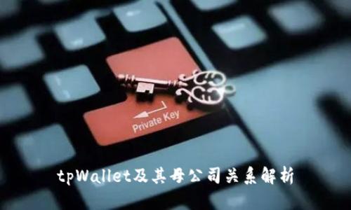 tpWallet及其母公司关系解析