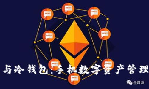 热钱包与冷钱包：手机数字资产管理全攻略