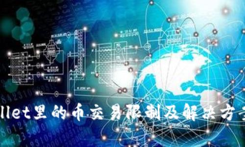tpWallet里的币交易限制及解决方案探析