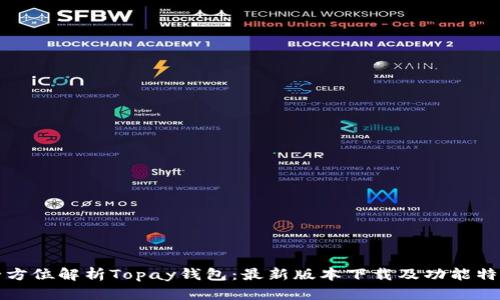 全方位解析Topay钱包：最新版本下载及功能特点