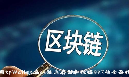   
使用tpWallet在ok链上存储和挖掘OKT的全面指南