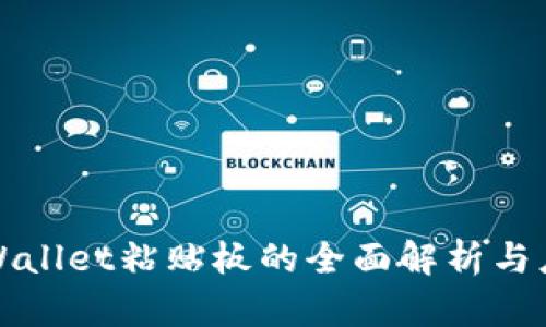 tpWallet粘贴板的全面解析与应用