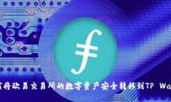 如何将欧易交易所的数字资产安全转移到TP Wall