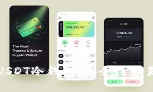如何选择优质的USDT冷钱包：安全性与易用性的最佳结合